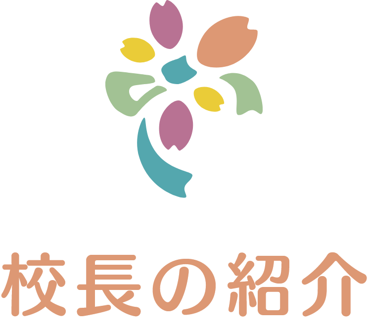校長紹介
