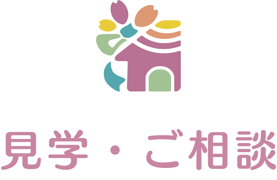 見学・ご相談