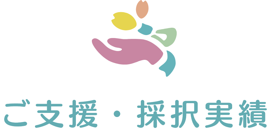 ご支援・採択実績