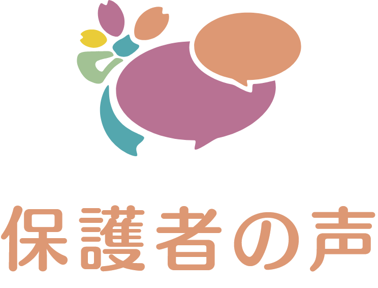 保護者の声