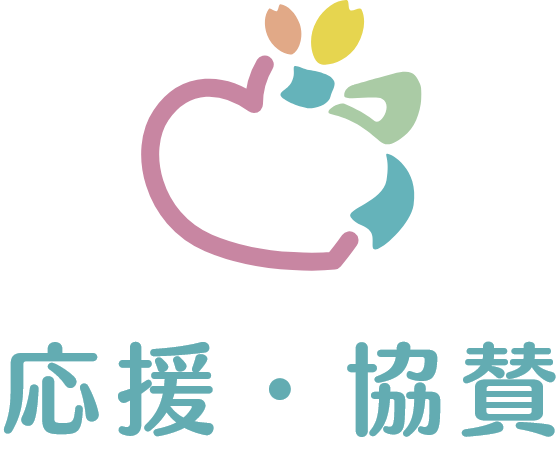 応援・協賛