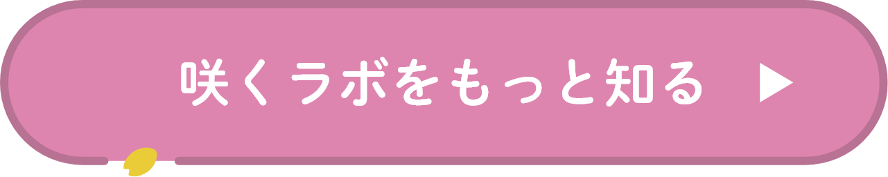 咲くラボについて詳しく見る