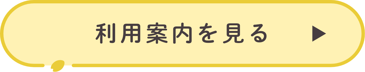 咲くラボの利用案内を見る