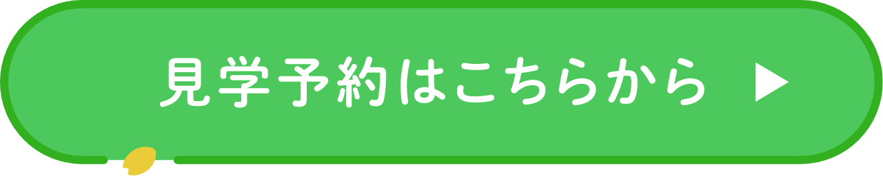 咲くラボの見学予約へ