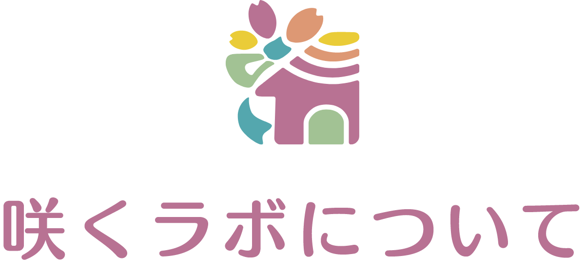 咲くラボについて