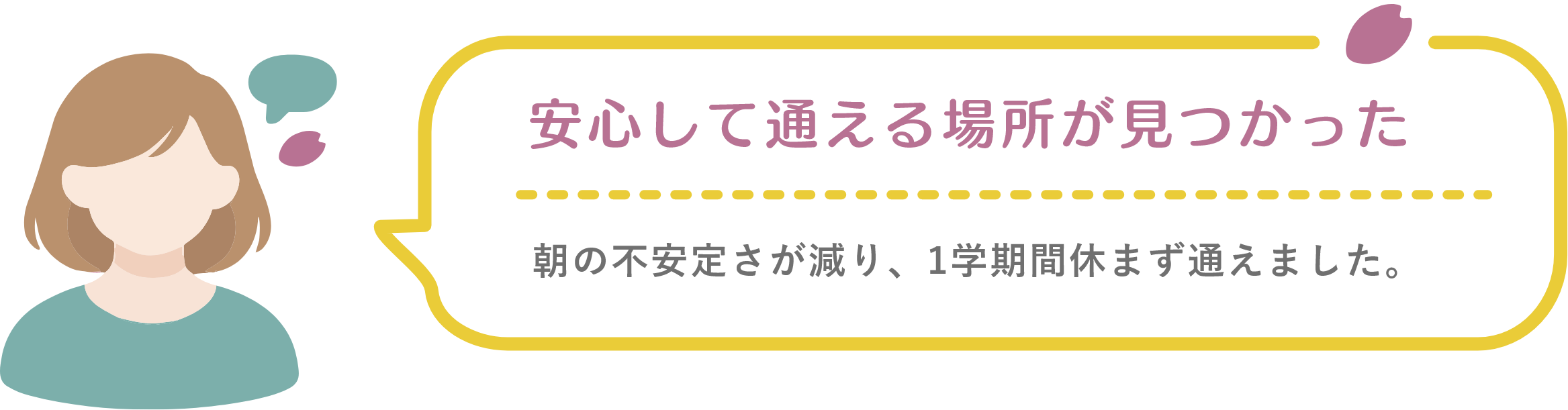 安心して通える場所が見つかった