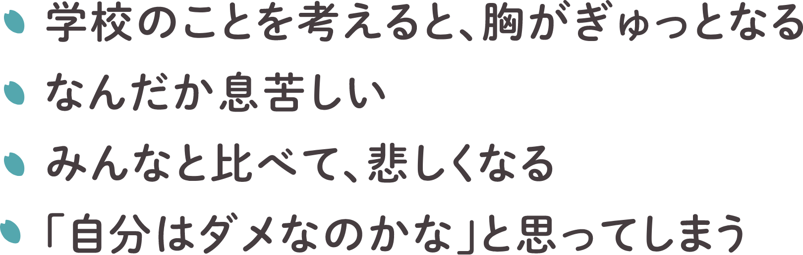 alt
学校や友達、自分のことに悩む子どもたちの気持ち