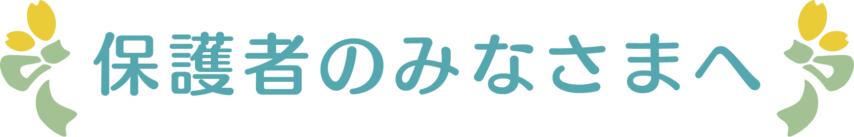 保護者のみなさまへ 咲くラボからのメッセージ