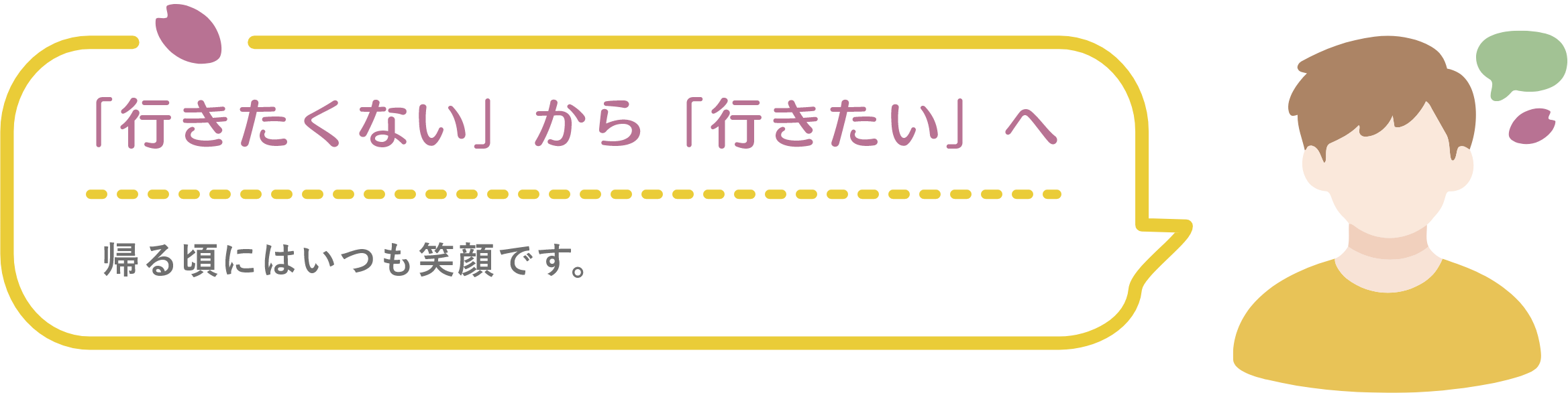 「行きたくない」から「行きたい」へ