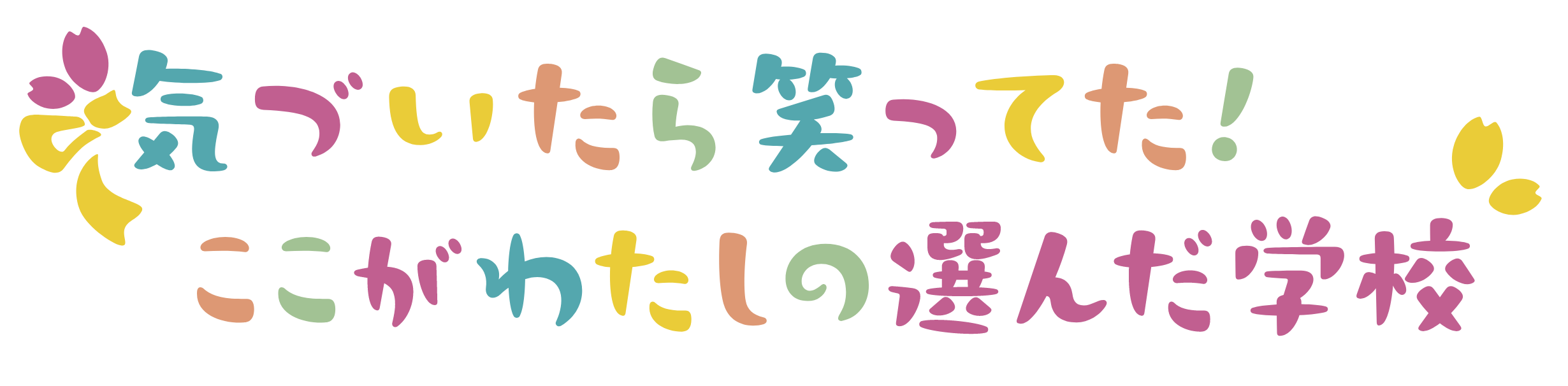 オルタナティブスクール咲くラボのメインキャッチコピー「気づいたら笑ってた。ここがわたしの選んだ学校」
