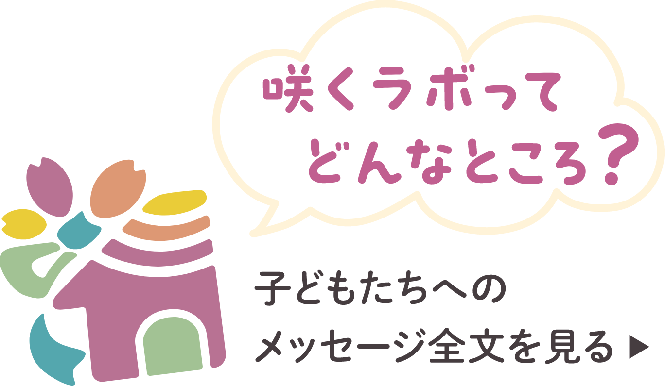 咲くラボってどんなところ？子どもたちへのメッセージ