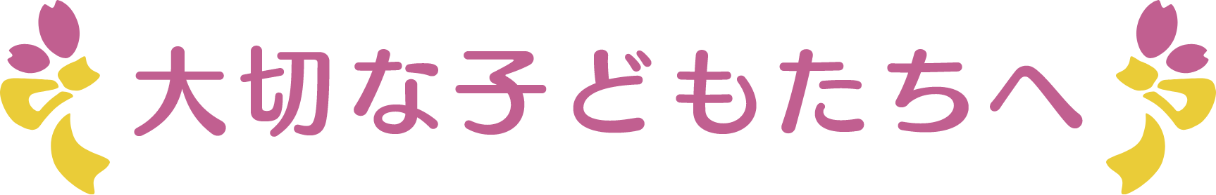 咲くラボから大切な子どもたちへのメッセージ