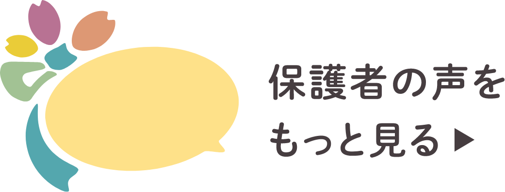 保護者の声をもっと見る