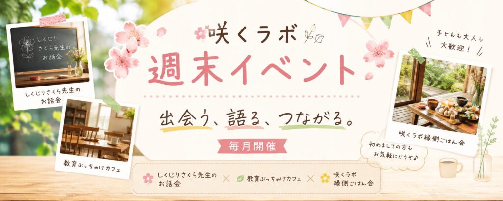 咲くラボ週末イベント お話会・教育ぶっちゃけカフェ・縁側ごはん会の案内