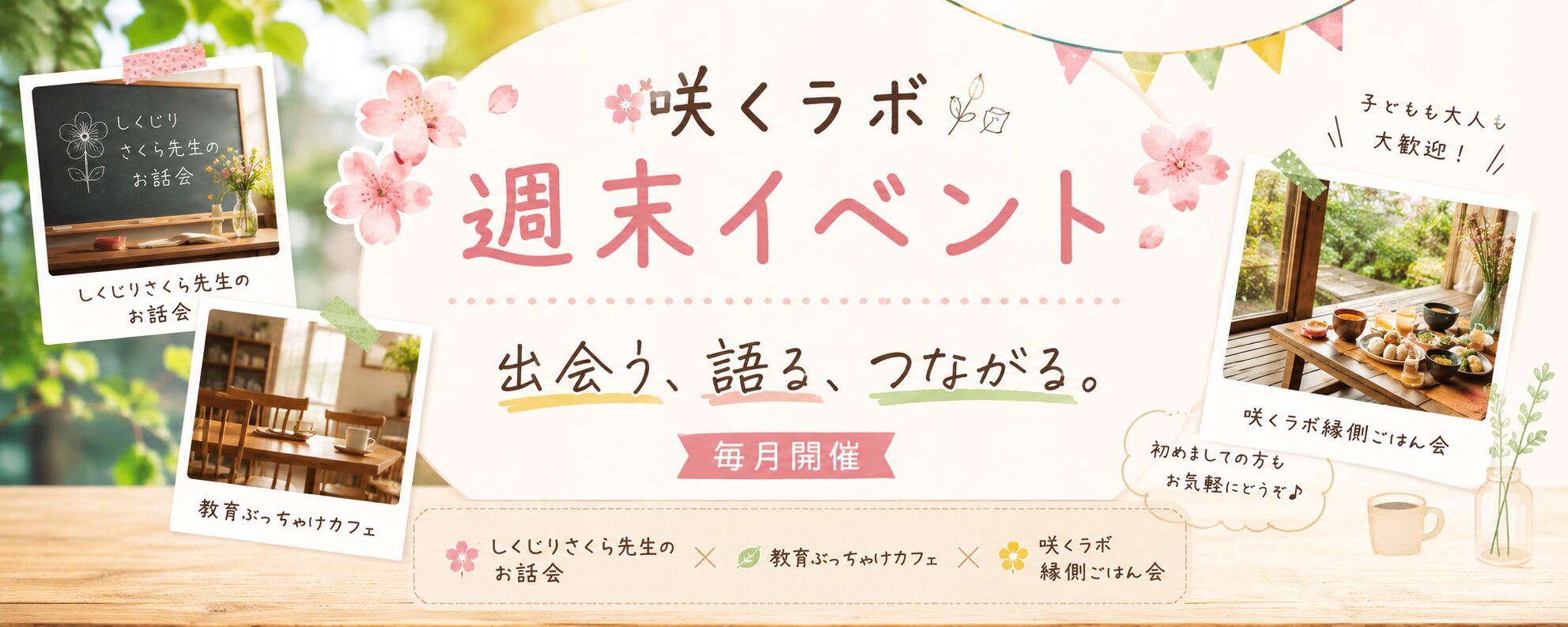 咲くラボ週末イベント お話会・教育ぶっちゃけカフェ・縁側ごはん会の案内