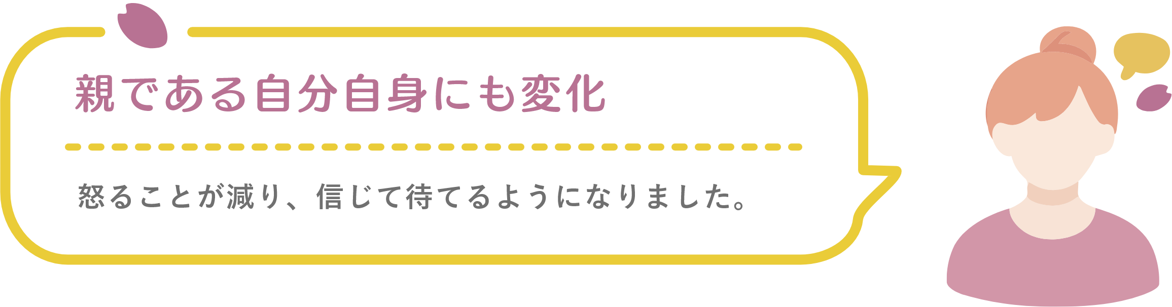 親である自分自身にも変化