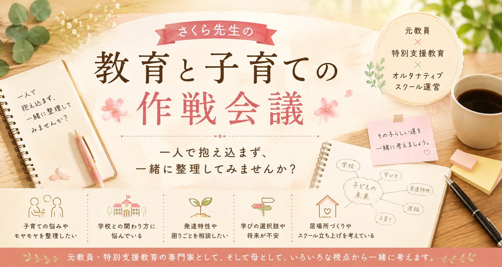 さくら先生の教育と子育ての作戦会議