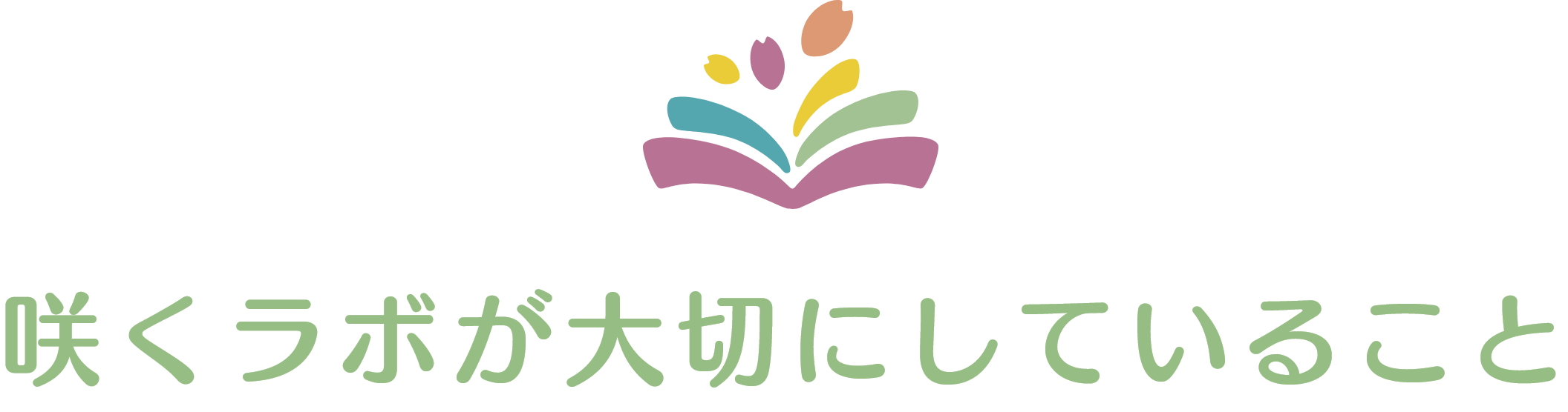 咲くラボが大切にしていること