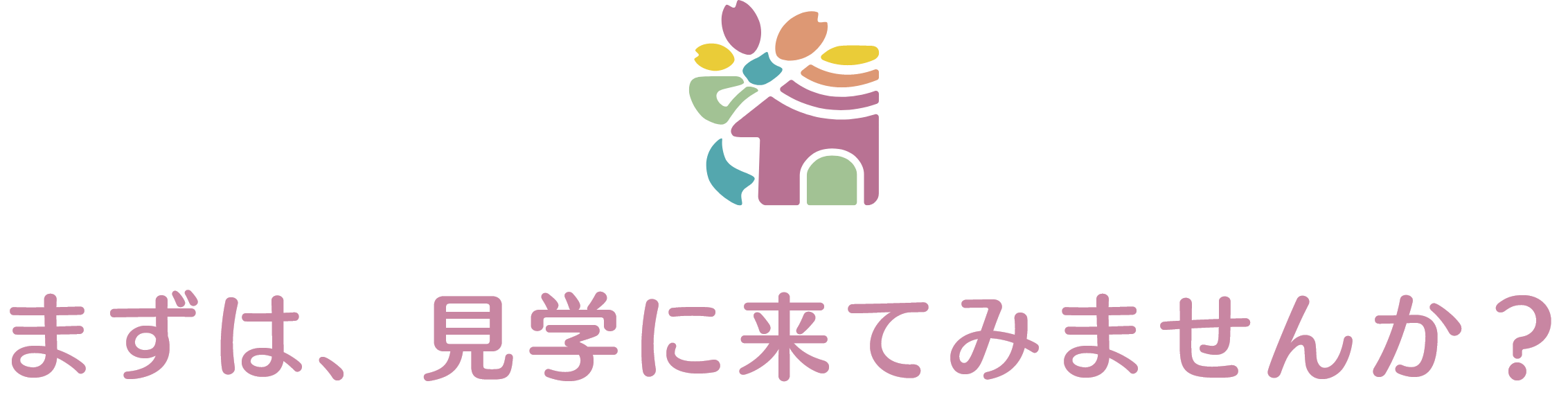 まずは見学にきてみませんか
