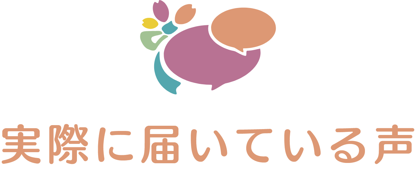咲くラボの保護者のみなさんから実際に届いている声