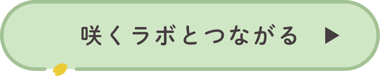 咲くラボとつながるボタン