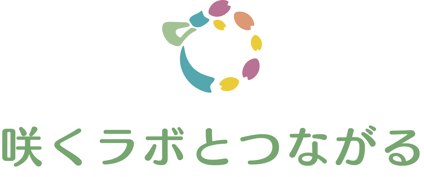 咲くラボとつながる