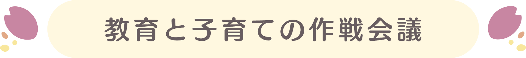 教育と子育ての作戦会議