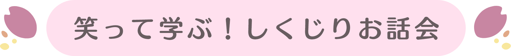 笑って学ぶ!しくじりお話会
