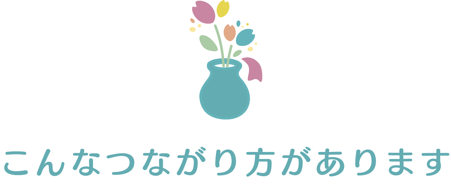 こんなつながり方があります